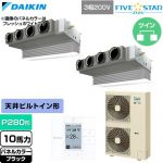  ダイキン FIVE STAR ZEAS ファイブスタージアス 業務用エアコン 天井埋込カセット形 ビルトインHiタイプ P280形 10馬力相当  ブラック 【直送 代引・土日祝配送 不可】 ≪SSRB280DD-K≫