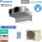  ダイキン FIVE STAR ZEAS ファイブスタージアス 業務用エアコン 天井埋込カセット形 ビルトインHiタイプ P40形 1.5馬力相当  ブラウン 【直送 代引・土日祝配送 不可】 ≪SSRB40DT-T≫