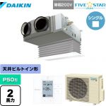  ダイキン FIVE STAR ZEAS 業務用エアコン 天井埋込カセット形 ビルトインHiタイプ P50形 2馬力相当  フレッシュホワイト 【メーカー直送品】【代引・土日祝配送 不可】 ≪SSRB50CV-F≫