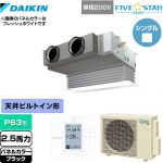  ダイキン FIVE STAR ZEAS 業務用エアコン 天井埋込カセット形 ビルトインHiタイプ P63形 2.5馬力相当  ブラック 【メーカー直送品】【代引・土日祝配送 不可】 ≪SSRB63CV-K≫