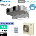  ダイキン FIVE STAR ZEAS ファイブスタージアス 業務用エアコン 天井埋込カセット形 ビルトインHiタイプ P80形 3馬力相当  ブラック 【直送 代引・土日祝配送 不可】 ≪SSRB80DT-K≫