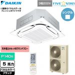  ダイキン FIVE STAR ZEAS ファイブスタージアス 業務用エアコン 天井埋込カセット形S-ラウンドフロー センシングタイプ P140形 5馬力相当  ブラック 【直送 代引・土日祝配送 不可】 ≪SSRC140DN-K≫