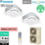  ダイキン FIVE STAR ZEAS ファイブスタージアス 業務用エアコン 天井埋込カセット形S-ラウンドフロー センシングタイプ P140形 5馬力相当  ブラック 【直送 代引・土日祝配送 不可】 ≪SSRC140DND-K≫