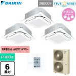  ダイキン FIVE STAR ZEAS ファイブスタージアス 業務用エアコン 天井埋込カセット形S-ラウンドフロー センシングタイプ P160形 6馬力相当  フレッシュホワイト 【直送 代引・土日祝配送 不可】 ≪SSRC160DM-F≫