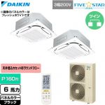  ダイキン FIVE STAR ZEAS ファイブスタージアス 業務用エアコン 天井埋込カセット形S-ラウンドフロー センシングタイプ P160形 6馬力相当  ブラック 【直送 代引・土日祝配送 不可】 ≪SSRC160DND-K≫