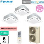  ダイキン FIVE STAR ZEAS ファイブスタージアス 業務用エアコン 天井埋込カセット形S-ラウンドフロー センシングタイプ P160形 6馬力相当  フレッシュホワイト 【直送 代引・土日祝配送 不可】 ≪SSRC160DNM-F≫