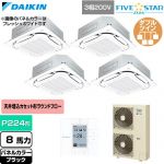  ダイキン FIVE STAR ZEAS ファイブスタージアス 業務用エアコン 天井埋込カセット形S-ラウンドフロー センシングタイプ P224形 8馬力相当  ブラック 【直送 代引・土日祝配送 不可】 ≪SSRC224DW-K≫