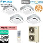  ダイキン FIVE STAR ZEAS ファイブスタージアス 業務用エアコン 天井埋込カセット形S-ラウンドフロー センシングタイプ P280形 10馬力相当  ブラック 【直送 代引・土日祝配送 不可】 ≪SSRC280DNW-K≫