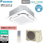  ダイキン FIVE STAR ZEAS ファイブスタージアス 業務用エアコン 天井埋込カセット形S-ラウンドフロー センシングタイプ P40形 1.5馬力相当  ブラック 【直送 代引・土日祝配送 不可】 ≪SSRC40DNT-K≫