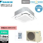  ダイキン FIVE STAR ZEAS 業務用エアコン 天井埋込カセット形S-ラウンドフロー＜センシング＞タイプ P45形 1.8馬力相当  ブラック 【メーカー直送品】【代引・土日祝配送 不可】 ≪SSRC45CT-K≫