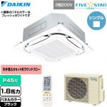  ダイキン FIVE STAR ZEAS ファイブスタージアス 業務用エアコン 天井埋込カセット形S-ラウンドフロー センシングタイプ P45形 1.8馬力相当  ブラック 【直送 代引・土日祝配送 不可】 ≪SSRC45DNT-K≫