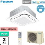  ダイキン FIVE STAR ZEAS ファイブスタージアス 業務用エアコン 天井埋込カセット形S-ラウンドフロー センシングタイプ P50形 2馬力相当  フレッシュホワイト 【直送 代引・土日祝配送 不可】 ≪SSRC50DNT-F≫