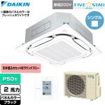  ダイキン FIVE STAR ZEAS ファイブスタージアス 業務用エアコン 天井埋込カセット形S-ラウンドフロー センシングタイプ P50形 2馬力相当  ブラック 【直送 代引・土日祝配送 不可】 ≪SSRC50DV-K≫