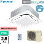  ダイキン FIVE STAR ZEAS ファイブスタージアス 業務用エアコン 天井埋込カセット形S-ラウンドフロー センシングタイプ P63形 2.5馬力相当  フレッシュホワイト 【直送 代引・土日祝配送 不可】 ≪SSRC63DT-F≫