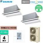  ダイキン FIVE STAR ZEAS ファイブスタージアス 業務用エアコン 天井埋込カセット形 エコ・ダブルフロー センシングタイプ P112形 4馬力相当  フレッシュホワイト 【直送 代引・土日祝配送 不可】 ≪SSRG112DD-F≫
