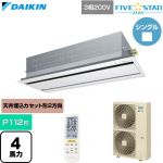  ダイキン FIVE STAR ZEAS ファイブスタージアス 業務用エアコン 天井埋込カセット形 エコ・ダブルフロー センシングタイプ P112形 4馬力相当  フレッシュホワイト 【直送 代引・土日祝配送 不可】 ≪SSRG112DN-F≫