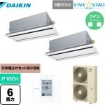 ダイキン FIVE STAR ZEAS 業務用エアコン 天井埋込カセット形 エコ・ダブルフローセンシングタイプ P160形 6馬力相当  フレッシュホワイト 【メーカー直送品】【代引・土日祝配送 不可】 ≪SSRG160CD-F≫