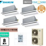 ダイキン FIVE STAR ZEAS 業務用エアコン 天井埋込カセット形 エコ・ダブルフローセンシングタイプ P224形 8馬力相当  フレッシュホワイト 【メーカー直送品】【代引・土日祝配送 不可】 ≪SSRG224CW-F≫