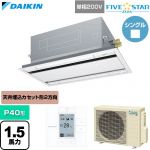  ダイキン FIVE STAR ZEAS ファイブスタージアス 業務用エアコン 天井埋込カセット形 エコ・ダブルフロー センシングタイプ P40形 1.5馬力相当  フレッシュホワイト 【直送 代引・土日祝配送 不可】 ≪SSRG40DV-F≫