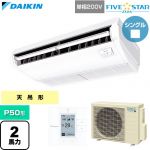  ダイキン FIVE STAR ZEAS ファイブスタージアス 業務用エアコン 天井吊形 センシングタイプ P50形 2馬力相当  フレッシュホワイト 【直送 代引・土日祝配送 不可】 ≪SSRH50DV≫