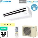  ダイキン FIVE STAR ZEAS ファイブスタージアス 業務用エアコン 天井吊形 センシングタイプ P63形 2.5馬力相当  フレッシュホワイト 【直送 代引・土日祝配送 不可】 ≪SSRH63DNV≫