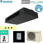  ダイキン FIVE STAR ZEAS ファイブスタージアス 業務用エアコン 天井吊形 スタイリッシュフロー P50形 2馬力相当  ブラック 【直送 代引・土日祝配送 不可】 ≪SSRHU50DV≫