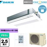  ダイキン FIVE STAR ZEAS 業務用エアコン 天井埋込カセット形 シングルフロー センシングタイプ P63形 2.5馬力相当  フレッシュホワイト 【メーカー直送品】【代引・土日祝配送 不可】 ≪SSRK63CV-F≫