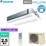  ダイキン FIVE STAR ZEAS ファイブスタージアス 業務用エアコン 天井埋込カセット形 シングルフロー センシングタイプ P63形 2.5馬力相当  フレッシュホワイト 【直送 代引・土日祝配送 不可】 ≪SSRK63DNT-F≫