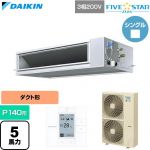  ダイキン FIVE STAR ZEAS ファイブスタージアス 業務用エアコン 天井埋込ダクト形 高静圧タイプ P140形 5馬力相当  【直送 代引・土日祝配送 不可】 ≪SSRM140D≫