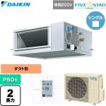  ダイキン FIVE STAR ZEAS ファイブスタージアス 業務用エアコン 天井埋込ダクト形 高静圧タイプ P50形 2馬力相当  【直送 代引・土日祝配送 不可】 ≪SSRM50DV≫