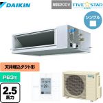  ダイキン FIVE STAR ZEAS 業務用エアコン 天井埋込ダクト形 高静圧タイプ P63形 2.5馬力相当  【メーカー直送品】【代引・土日祝配送 不可】 ≪SSRM63CV≫