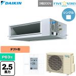  ダイキン FIVE STAR ZEAS ファイブスタージアス 業務用エアコン 天井埋込ダクト形 高静圧タイプ P63形 2.5馬力相当  【直送 代引・土日祝配送 不可】 ≪SSRM63DT≫