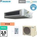  ダイキン FIVE STAR ZEAS ファイブスタージアス 業務用エアコン 天井埋込ダクト形 標準タイプ P63形 2.5馬力相当  【直送 代引・土日祝配送 不可】 ≪SSRMM63DT≫