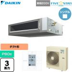  ダイキン FIVE STAR ZEAS ファイブスタージアス 業務用エアコン 天井埋込ダクト形 標準タイプ P80形 3馬力相当  【直送 代引・土日祝配送 不可】 ≪SSRMM80DV≫