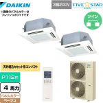  ダイキン FIVE STAR ZEAS 業務用エアコン 天井埋込カセット形 マルチフロータイプ ショーカセ P112形 4馬力相当  ベージュ 【メーカー直送品】【代引・土日祝配送 不可】 ≪SSRN112CND-C≫