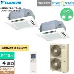  ダイキン FIVE STAR ZEAS ファイブスタージアス 業務用エアコン 天井埋込カセット形 マルチフロータイプ ショーカセ P112形 4馬力相当  ベージュ 【直送 代引・土日祝配送 不可】 ≪SSRN112DND-C≫
