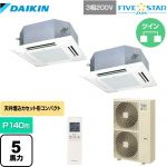  ダイキン FIVE STAR ZEAS 業務用エアコン 天井埋込カセット形 マルチフロータイプ ショーカセ P140形 5馬力相当  フレッシュホワイト 【メーカー直送品】【代引・土日祝配送 不可】 ≪SSRN140CND-F≫