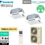  ダイキン FIVE STAR ZEAS 業務用エアコン 天井埋込カセット形 マルチフロータイプ ショーカセ P140形 5馬力相当  ブラック 【メーカー直送品】【代引・土日祝配送 不可】 ≪SSRN140CND-K≫
