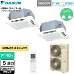  ダイキン FIVE STAR ZEAS ファイブスタージアス 業務用エアコン 天井埋込カセット形 マルチフロータイプ ショーカセ P140形 5馬力相当  ブラック 【直送 代引・土日祝配送 不可】 ≪SSRN140DND-K≫