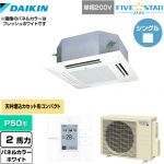  ダイキン FIVE STAR ZEAS 業務用エアコン 天井埋込カセット形 マルチフロータイプ ショーカセ P50形 2馬力相当  ホワイト 【メーカー直送品】【代引・土日祝配送 不可】 ≪SSRN50CV-W≫