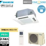  ダイキン FIVE STAR ZEAS 業務用エアコン 天井埋込カセット形 マルチフロータイプ ショーカセ P63形 2.5馬力相当  ブラック 【メーカー直送品】【代引・土日祝配送 不可】 ≪SSRN63CNV-K≫
