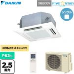  ダイキン FIVE STAR ZEAS ファイブスタージアス 業務用エアコン 天井埋込カセット形 マルチフロータイプ ショーカセ P63形 2.5馬力相当  フレッシュホワイト 【直送 代引・土日祝配送 不可】 ≪SSRN63DNT-F≫