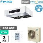 FIVE STAR ZEAS ファイブスタージアス ダイキン 業務用エアコン 厨房用エアコン P80形 3馬力相当 単相200V ワイヤードリモコン ステンレス 【送料無料】【直送 代引・土日祝配送 不可】 ≪SSRT80DV≫