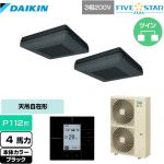  ダイキン FIVE STAR ZEAS 業務用エアコン 天吊自在形 ワンダ風流 センシングタイプ P112形 4馬力相当  ブラック 【メーカー直送品】【代引・土日祝配送 不可】 ≪SSRU112CD-K≫
