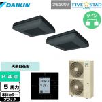  ダイキン FIVE STAR ZEAS 業務用エアコン 天吊自在形 ワンダ風流 センシングタイプ P140形 5馬力相当  ブラック 【メーカー直送品】【代引・土日祝配送 不可】 ≪SSRU140CD-K≫