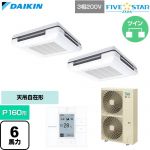  ダイキン FIVE STAR ZEAS ファイブスタージアス 業務用エアコン 天吊自在形 ワンダ風流 センシングタイプ P160形 6馬力相当  フレッシュホワイト 【直送 代引・土日祝配送 不可】 ≪SSRU160DD-F≫
