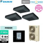 ダイキン FIVE STAR ZEAS ファイブスタージアス 業務用エアコン 天吊自在形 ワンダ風流 センシングタイプ P160形 6馬力相当  ブラック 【直送 代引・土日祝配送 不可】 ≪SSRU160DM-K≫
