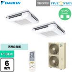  ダイキン FIVE STAR ZEAS ファイブスタージアス 業務用エアコン 天吊自在形 ワンダ風流 センシングタイプ P160形 6馬力相当  フレッシュホワイト 【直送 代引・土日祝配送 不可】 ≪SSRU160DND-F≫