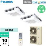  ダイキン FIVE STAR ZEAS ファイブスタージアス 業務用エアコン 天吊自在形 ワンダ風流 センシングタイプ P280形 10馬力相当  フレッシュホワイト 【直送 代引・土日祝配送 不可】 ≪SSRU280DND-F≫