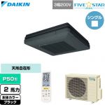  ダイキン FIVE STAR ZEAS ファイブスタージアス 業務用エアコン 天吊自在形 ワンダ風流 センシングタイプ P50形 2馬力相当  ブラック 【直送 代引・土日祝配送 不可】 ≪SSRU50DNT-K≫